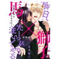 お馬さんとセックスセラピー 合本版〜毎日、たーっぷり注いでやる〜【特典ペーパー付】