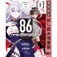 86ーエイティシックスー 1巻【期間限定 試し読み増量版】