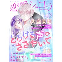 恋愛ショコラ vol.43【限定おまけ付き】