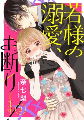 若様の溺愛、お断りします!3