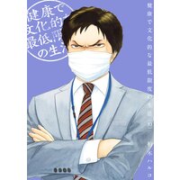 健康で文化的な最低限度の生活 10