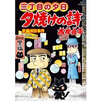 三丁目の夕日 夕焼けの詩 西岸良平 電子コミックをお得にレンタル Renta