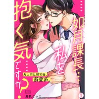 如月課長…私を抱く気ですか?〜鬼上司は帰宅後、溺愛系。