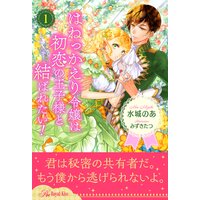 はねっかえり令嬢は初恋の王子様と結ばれたい!