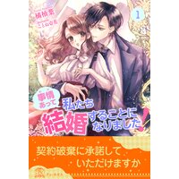 事情(わけ)あって私たち結婚することになりました!
