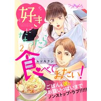 好きになったら食べてみたい!2