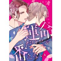 運命だけじゃ番えない