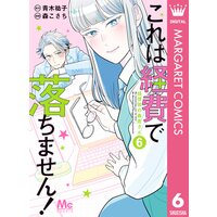 これは経費で落ちません! 〜経理部の森若さん〜 6