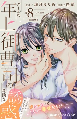 クールな年上御曹司の危険な誘惑―甘え方を教えてください― 分冊版 8巻