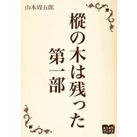 樅の木は残った