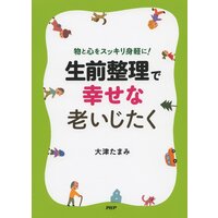 物と心をスッキリ身軽に! 「生前整理」で幸せな老いじたく
