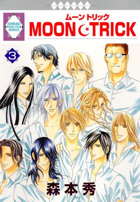 MOON・TRICK 3巻