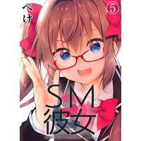 SM彼女（5）