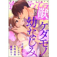 蜜恋ティアラ獣 Vol.35 ケダモノ幼なじみ