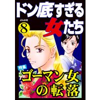 ドン底すぎる女たち Vol.8 ゴーマン女の転落