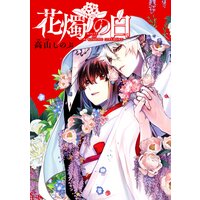 花燭の白 連載版 2