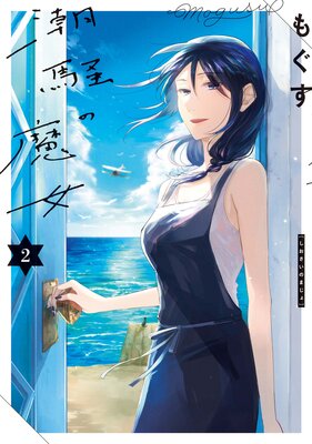 潮騒の魔女 2