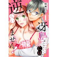 【ピュール】冴島さんには逆らいません!〜イジワル上司と言いなりエッチ〜