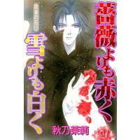 賢者の石 (2) 薔薇よりも赤く雪よりも白く
