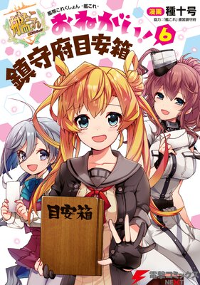 艦隊これくしょん −艦これ− おねがい!鎮守府目安箱 6