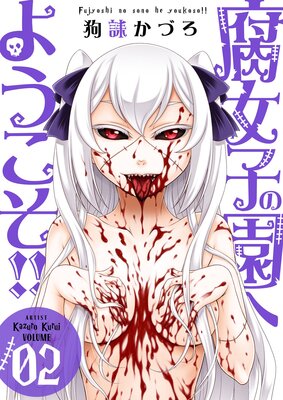 腐女子の園へようこそ!!【描き下ろしおまけ付き特装版】 2