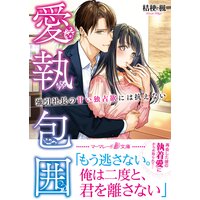 愛執包囲〜強引社長の甘い独占欲には抗えない〜
