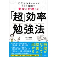 30代サラリーマンが1日1時間で東大に合格した 「超」効率勉強法