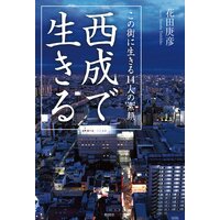 西成で生きる この街に生きる14人の素顔