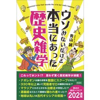 ウソみたいだけど本当にあった歴史雑学