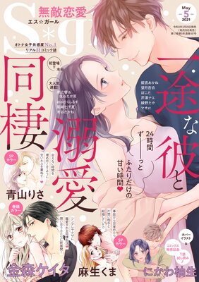 無敵恋愛S*girl 2021年5月号