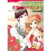 復讐が終わるとき【特典付き】