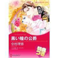 黒い瞳の公爵【特典付き】