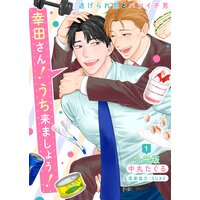 幸田さん!うち来ましょう!〜逃げられ男とバツイチ男〜【合冊版】