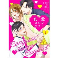 乱愛コンフリクト【単話売】