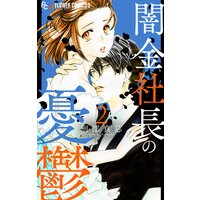 闇金社長の憂鬱 2 刑部真芯 電子コミックをお得にレンタル Renta