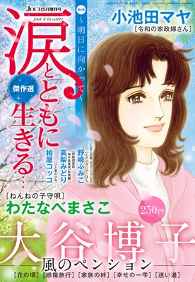 JOUR 2021年05月増刊号『涙とともに生きる』