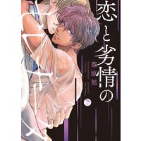 恋と劣情のセレナータ【Renta!限定特典付き】