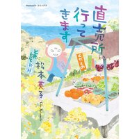 直売所、行ってきます