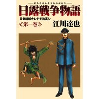 日露戦争物語