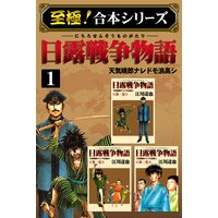 【至極!合本シリーズ】日露戦争物語