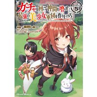 ガチャを回して仲間を増やす 最強の美少女軍団を作り上げろ THE COMIC 5