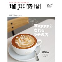珈琲時間2021年5月号