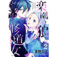 楽園の狼とひとりぼっち修道女2