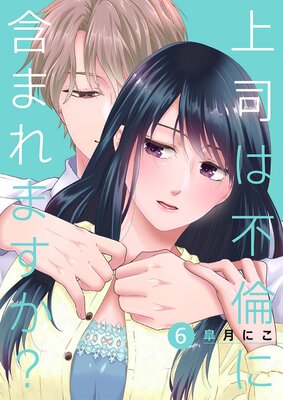 上司は不倫に含まれますか?6