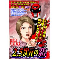2.5次元の恋【単話売】