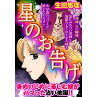 星のお告げ【単話売】