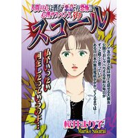 スコール 【単話売】