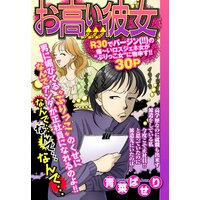 お高い彼女 【単話売】