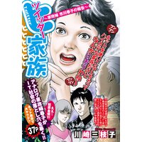 ツイッター家族 〜家政婦 市川春子の報告〜 【単話売】