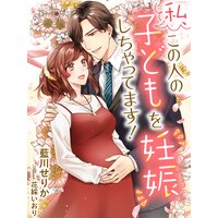 私、この人の子どもを妊娠しちゃってます!